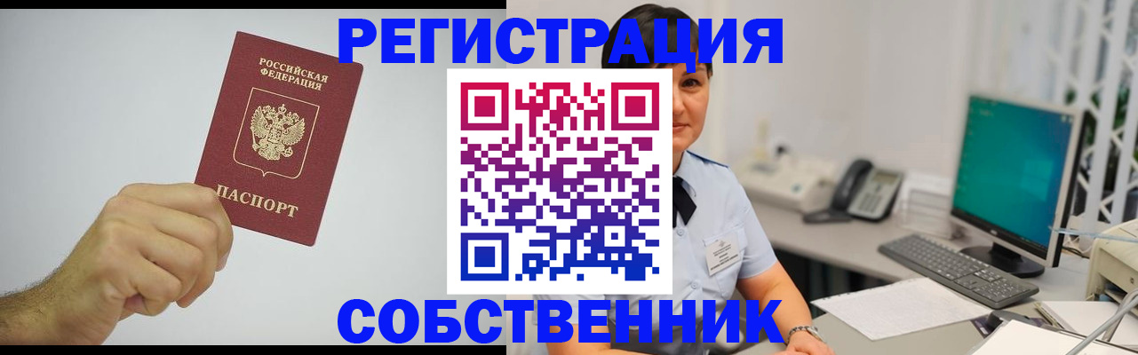 временная регистрация собственник в Тыве